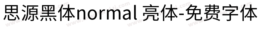 思源黑体normal 亮体字体转换
